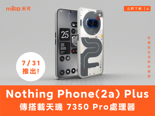 Nothing Phone (2a) Plus 要來了，傳搭載天璣 7350 Pro 全新處理器